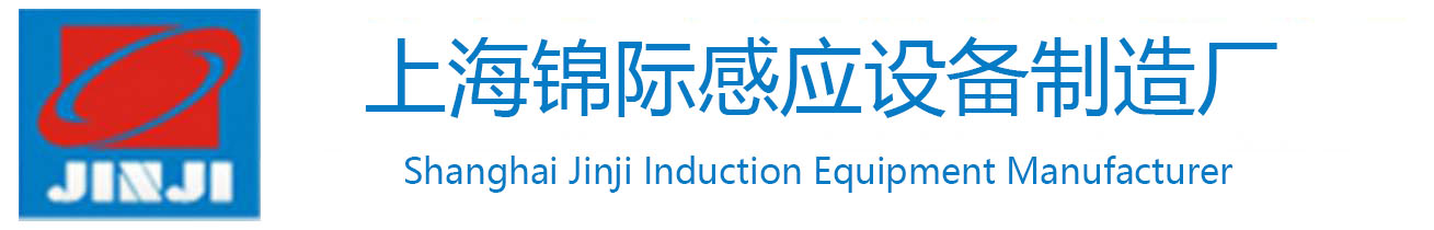 高频感应加热设备